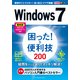 できるポケットWindows 7 困った！&便利技 200 最新版 Internet Explorer 11対応（インプレス） [電子書籍]
