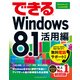 できるWindows 8.1 活用編 Windows 8.1 Update対応（インプレス） [電子書籍]