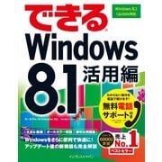 できるWindows 8.1 活用編 Windows 8.1 Update対応（インプレス） [電子書籍]