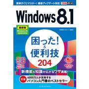 できるポケットWindows 8.1 困った！&便利技 200 最新版 Windows 8.1 Update対応（インプレス） [電子書籍]