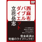 西麻布バブルダイエット（インプレス） [電子書籍]