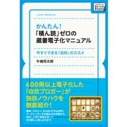 かんたん！『積ん読』ゼロの蔵書電子化マニュアル（インプレス） [電子書籍]