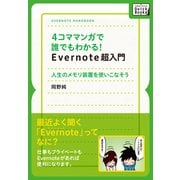 4コママンガで誰でもわかるEvernote超入門（インプレス） [電子書籍]