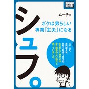 シュフ。 ～ボクは男らしい専業「主夫」になる～（インプレス） [電子書籍]