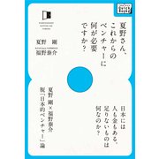 夏野さん、これからのベンチャーに何が必要ですか?（インプレス） [電子書籍]