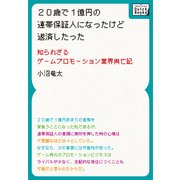 20歳で1億円の連帯保証人になったけど返済したった（インプレス） [電子書籍]