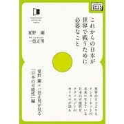 これからの日本が世界で戦うために必要なこと（インプレス） [電子書籍]