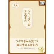 ツイッターのF太さん ～4万フォロワーを集める人生のつぶやきメモ～（インプレス） [電子書籍]
