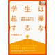 学生は起業するな！ ～後悔ではなく無念を感じろ！～（インプレス） [電子書籍]