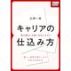 キャリアの仕込み方 ～君は面白い仕事に出会えるか?～（インプレス） [電子書籍]