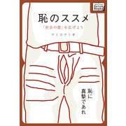 恥のススメ ～「社会の窓」を広げよう～（インプレス） [電子書籍]