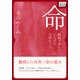 命 ～闘病で学んだいちばん大切なこと～（インプレス） [電子書籍]