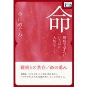 命 ～闘病で学んだいちばん大切なこと～（インプレス） [電子書籍]