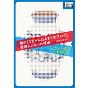 僕が『2ちゃんねるまとめブログ』管理人になった理由（インプレス） [電子書籍]