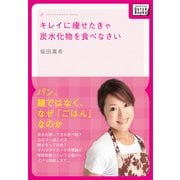 キレイに痩せたきゃ炭水化物を食べなさい（インプレス） [電子書籍]