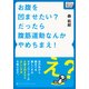 お腹を凹ませたい？だったら腹筋運動なんかやめちまえ！（インプレス） [電子書籍]