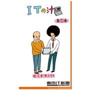 ITの汁 第1巻 ～ITが分かった気になる脱力4コマ（東京IT新聞（インプレス）） [電子書籍]