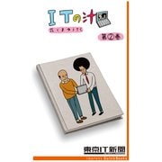 ITの汁 第2巻 ～ITが分かった気になる脱力4コマ（東京IT新聞（インプレス）） [電子書籍]