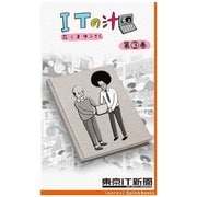 ITの汁 第3巻 ～ITが分かった気になる脱力4コマ（東京IT新聞（インプレス）） [電子書籍]