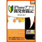 iPhoneアプリ開発奮闘記 ～初めての開発で僕が学んだこと そして僕の周りで変わったこと（インプレス） [電子書籍]