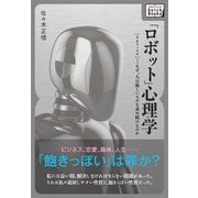 「ロボット」心理学 ～（ネオフィリア） - なぜ、人は新しいものを求め続けるのか（インプレス） [電子書籍]