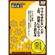 ウマの合わない人が上司、同僚になったらスグ読む本（インプレス） [電子書籍]