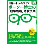 世界一わかりやすいポーター博士の「競争戦略」体験授業（インプレス） [電子書籍]