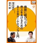 商談に結びつける 売上をあげるためのBtoBデジタルマーケティング入門（インプレス） [電子書籍]