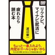リクナビ、マイナビの就活に疲れたら読む本（インプレス） [電子書籍]