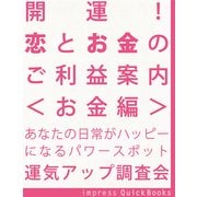 開運！ 恋とお金のご利益案内 ＜お金編＞ ～金運アップの関東周辺寺社巡りガイドブック（インプレス） [電子書籍]