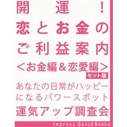 開運！ 恋とお金のご利益案内 ＜お金編&恋愛編＞【セット版】 ～金運&恋愛運アップの関東周辺寺社巡りガイドブック（インプレス） [電子書籍]