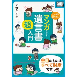 ヨドバシ Com こっそり知りたい マンガでわかる 遺言書 超入門 金目のものはすべて財産です インプレス 電子書籍 通販 全品無料配達