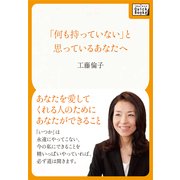 「何も持っていない」と思っているあなたへ ～あなたを愛してくれる人のためにあなたができること（インプレス） [電子書籍]