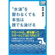 "水泳"を習わなくても本当は誰でも泳げる ～心拍数が上がらない楽な泳ぎで水泳を生涯スポーツにする方法（インプレス） [電子書籍]