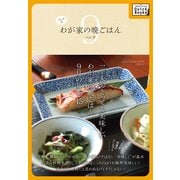 ヘレナ式わが家の晩ごはん 9月 ～一工夫でとっても美味しいわが家の晩ごはん（インプレス） [電子書籍]