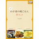 ヘレナ式わが家の晩ごはん 秋セット ～一工夫でとっても美味しいわが家の晩ごはん（インプレス） [電子書籍]