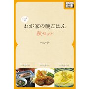 ヘレナ式わが家の晩ごはん 秋セット ～一工夫でとっても美味しいわが家の晩ごはん（インプレス） [電子書籍]