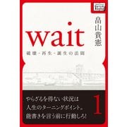 Wait ？破壊・再生・誕生の法則？ 第一巻（インプレス） [電子書籍]