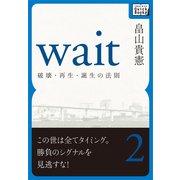 Wait ？破壊・再生・誕生の法則？ 第二巻（インプレス） [電子書籍]