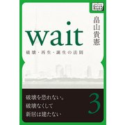 Wait ？破壊・再生・誕生の法則？ 第三巻（インプレス） [電子書籍]