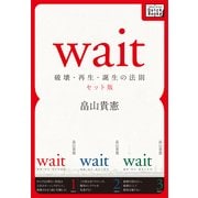 Wait ？破壊・再生・誕生の法則？ 第一巻～第三巻セット版（インプレス） [電子書籍]