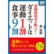 運動指導者が断言！ダイエットは運動1割・食事9割（インプレス） [電子書籍]