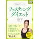 究極のデトックス ファスティングダイエット スポーツトレーナーが伝授する、2週間でカラダが生まれ変わる断食術（インプレス） [電子書籍]