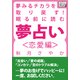 夢みるチカラを取り戻す！ 眠る前に読む夢占い＜恋愛編＞（インプレス） [電子書籍]