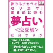 夢みるチカラを取り戻す！ 眠る前に読む夢占い＜恋愛編＞（インプレス） [電子書籍]
