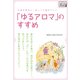 心身を浄化し、ゆっくり高めていく 「ゆるアロマ」のすすめ（インプレス） [電子書籍]