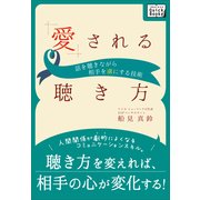 愛される聴き方 話を聴きながら相手をとりこにする技術（インプレス） [電子書籍]
