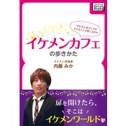 イケメンカフェの歩きかた（インプレス） [電子書籍]