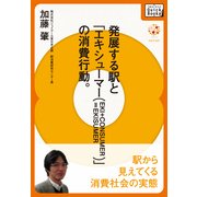 発展する駅と「エキシューマー(EKI+CONSUMER)」の消費行動 駅から見えてくる消費社会の実態（インプレス） [電子書籍]