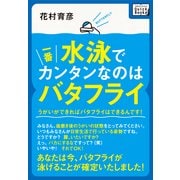 水泳で一番カンタンなのはバタフライ うがいができればバタフライはできるんです！（インプレス） [電子書籍]